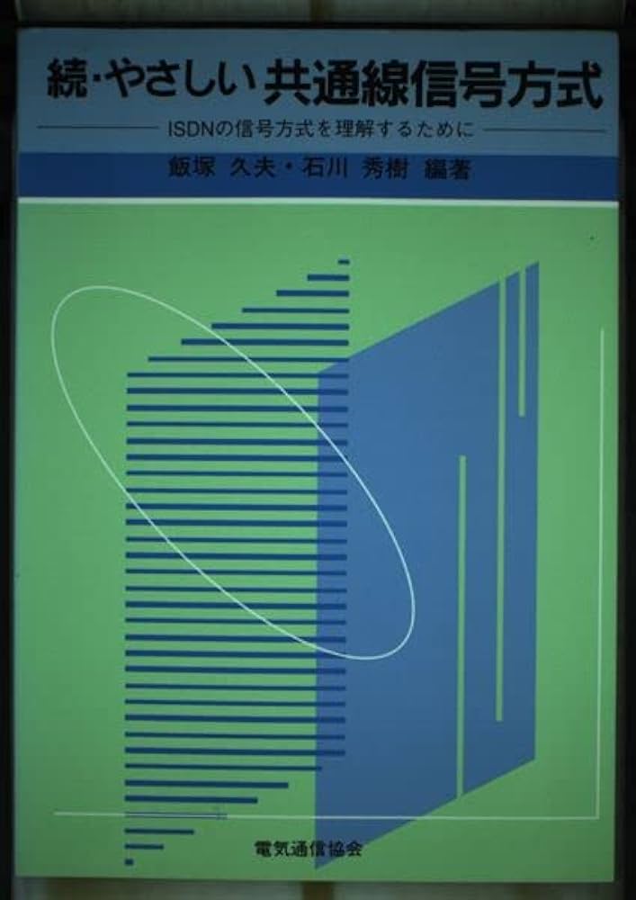 【中古】 続・やさしい共通線信号方式 ＩＳＤＮの信号方式を理解するために/電気通信協会/飯塚久夫 続・やさしい共通線信号方式: ISDNの信号方式を理解するために
